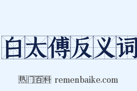 白太傅反义词是什么意思的图片